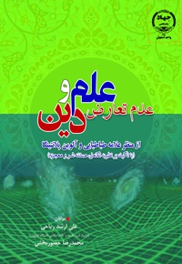 عدم تعارض علم و دین